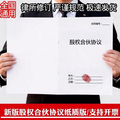 股权合伙协议书纸质版企业公司个人股权合伙投资分红合作协议书