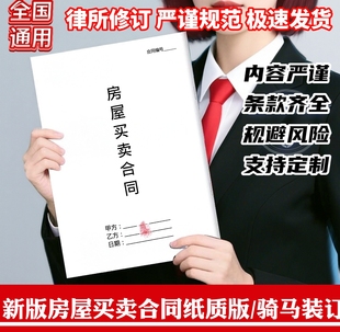 房屋买卖合同协议书房屋转让合同书新房二手房买卖合同全国通用