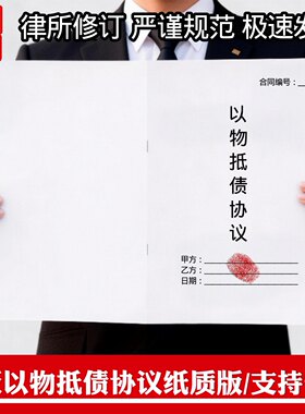 【2026新版】以物抵债协议合同纸质版全国通用以物资产抵债协议