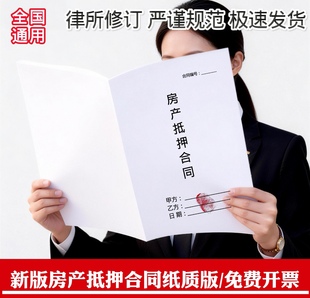房产抵押合同协议纸质版a4打印全国通用个人公司房产抵押担保合同