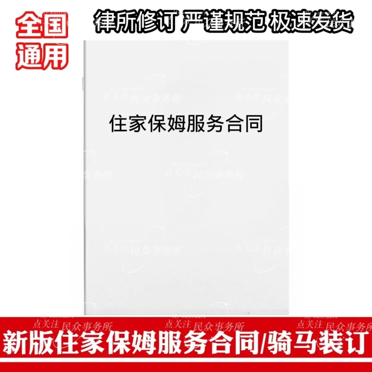 住家保姆服务协议书纸质版a4打印版全国通用正规新版服务协议书