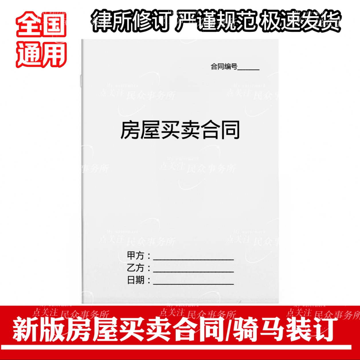 房屋买卖合同协议书房屋转让合同书新房二手房买卖合同全国通用