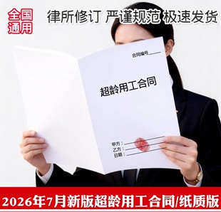 超龄用工合同纸质版全国通用退休返聘超龄用工劳务用工协议模板