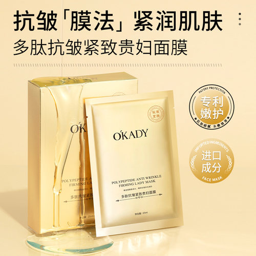 O´KADY欧佩多肽抗皱紧致贵妇面膜胶原蛋白 淡化细纹鱼尾厂家直销