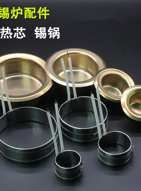 小型融锡炉配件100W150W250W300W锡炉发热芯发热圈 不锈钢锡锅圈