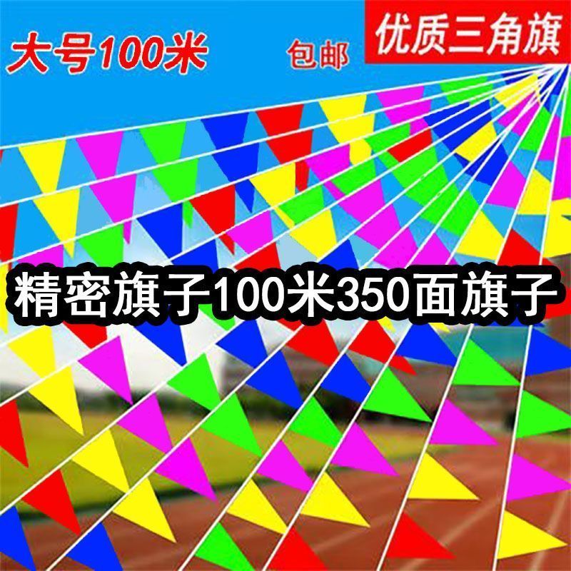 户外加密尼龙绳五彩旗三角旗串旗装扮布置套餐