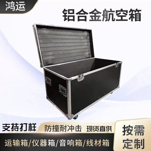 定制航空箱仪器箱设备拉杆手提运输周转箱展会音响道具铝合航空箱