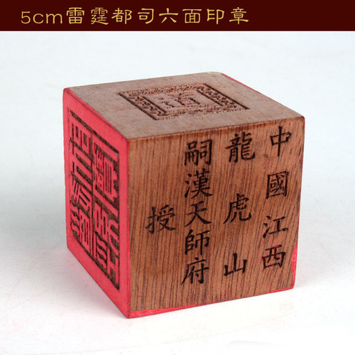 中国龙虎山天师府六面印章