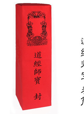 道家表筒表文筒 红色道经师宝表筒表文上达诸事呈祥赐福