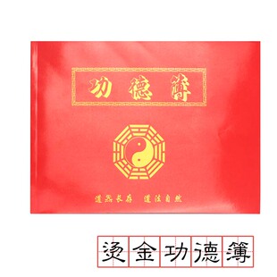 道家用品功德簿 祝福用捐资记帐记事本 布施功德本