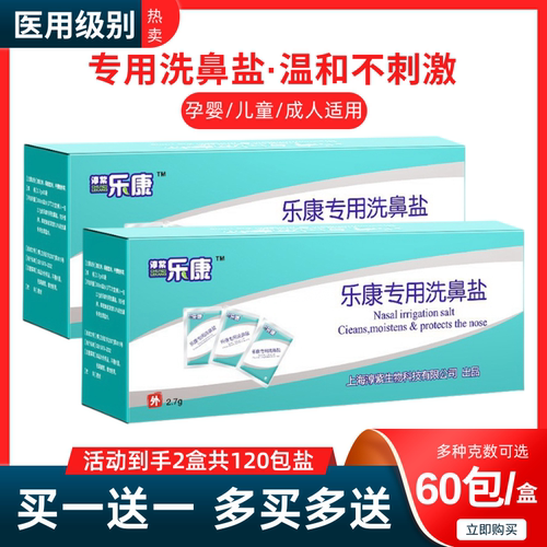 淳紫乐康洗鼻盐买一送一买二送二