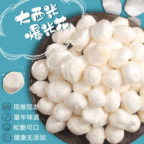 爆米花原味泰国进口原料超大颗粒
