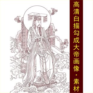 高清白描勾成大帝画像线稿手绘装饰画电子版jpg格式tif图片素材