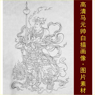 高清白描马元帅画像华光大帝线稿名人电子版jpg格式tif图片素材A