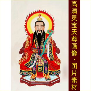 jpg格式 tif图片素材C 饰画电子版 高清三清灵宝天尊画像上清名人装