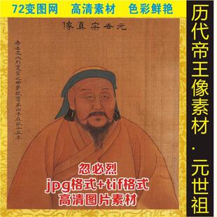 高清元世祖忽必烈皇帝画像名人帝王名画电子版jpg格式tif图片素材