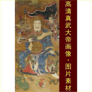 jpg格式 tif圖片素材C 飾畫電子版 高清真武大帝畫像蕩魔天尊名人裝