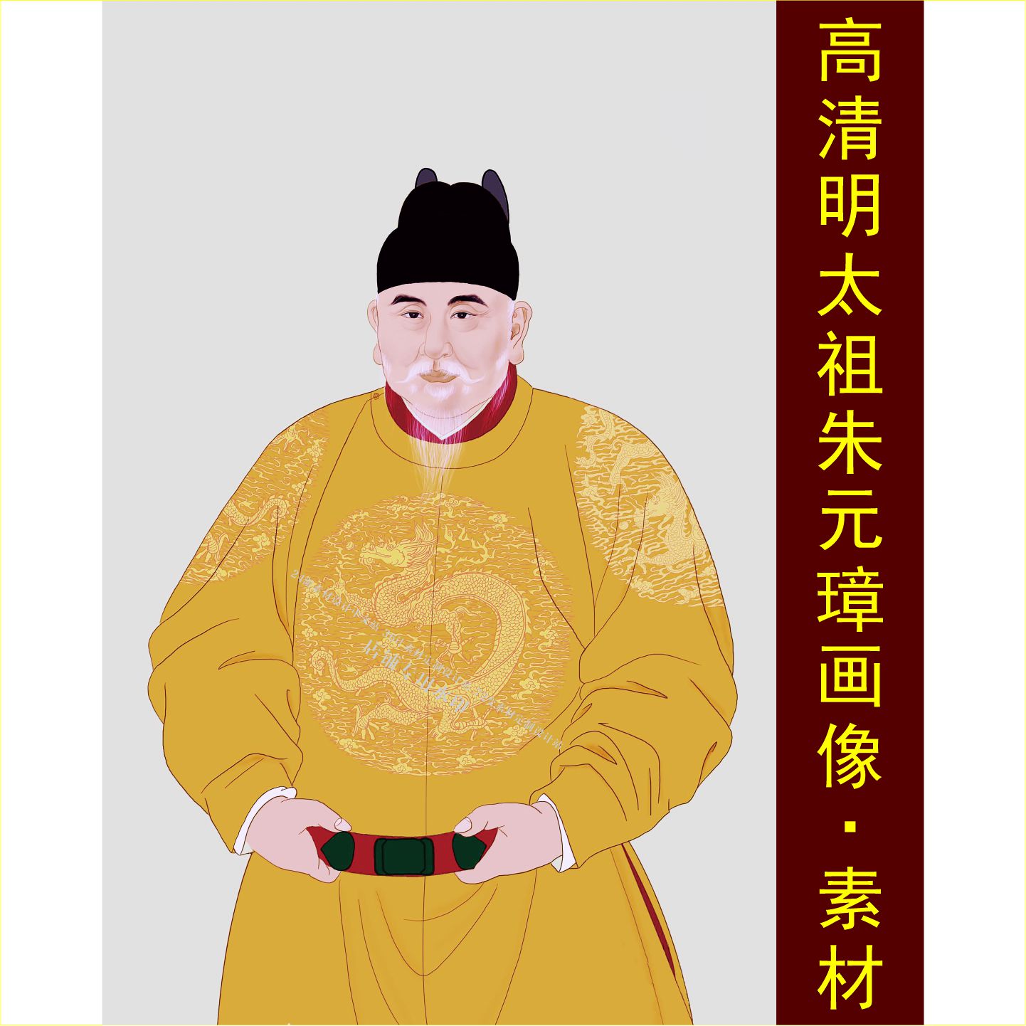 高清明代朱元璋画像明太祖龙袍复原黄色龙纹皇帝袍图片设计素材C