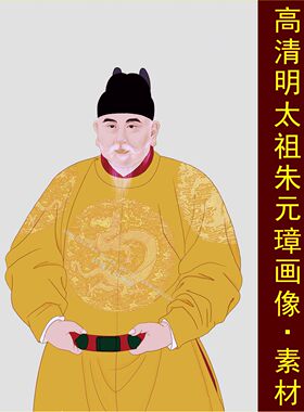 高清明代朱元璋画像明太祖龙袍复原黄色龙纹皇帝袍图片设计素材C