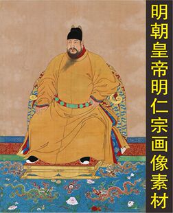 高清明朝皇帝明仁宗朱高炽画像人物装饰画伟人jpg格式tif图片素材