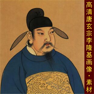 高清唐玄宗李隆基画像唐明皇唐代皇帝名人名画jpg格式tif图片素材