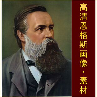 高清恩格斯画像人物油画伟人装饰画名人电子版jpg格式tif图片素材
