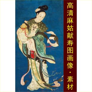 高清麻姑献寿图古风仕女图人物画像中国风设计jpg格式tif素材图片