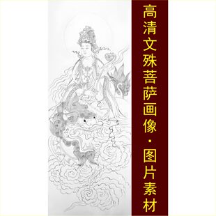 高清文殊菩萨画像手绘线稿佛像装饰画电子版jpg格式tif图片素材E