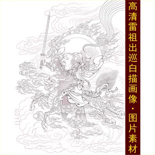 高清雷祖出巡白描画像九天应元普化天尊装饰画手绘线稿图片素材G