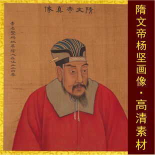 高清隋文帝杨坚皇帝画像名人装饰画电子版jpg格式tif国画图片素材