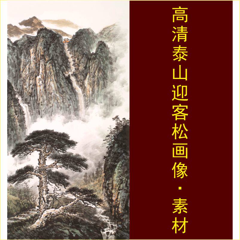 高清泰山国画山水风景迎客松装饰画名人电子版jpg格式tif图片素材
