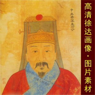高清明朝徐达画像历史人物名人装 tif图片素材 饰画电子版 jpg格式