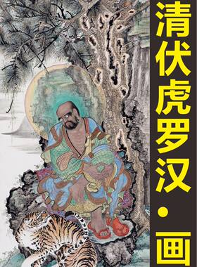 高清伏虎罗汉画像名画人物装饰画手绘电子版jpg格式tif图片素材B