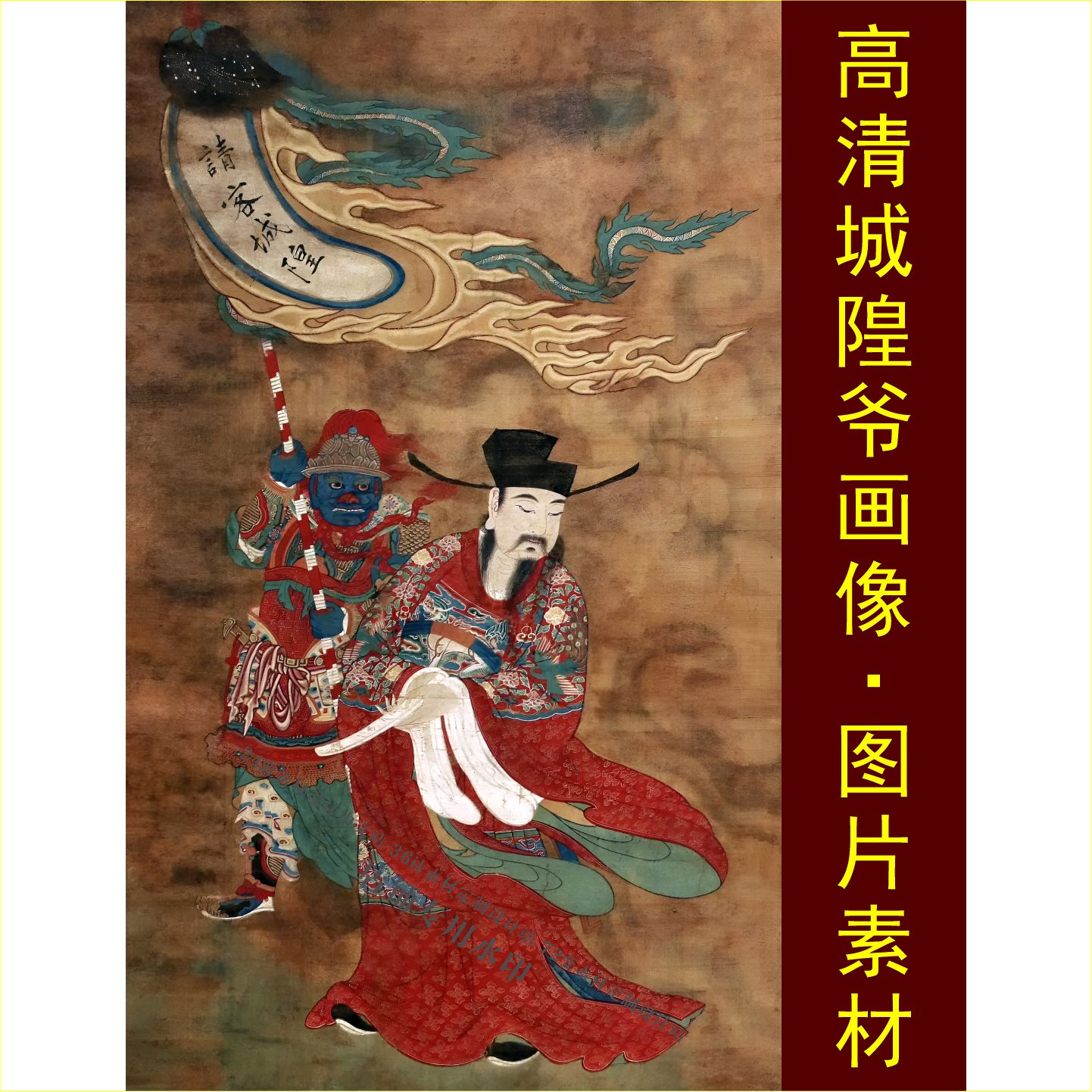 高清城隍爷画像人物古画名人艺术装饰画电子版jpg格式tif图片素材
