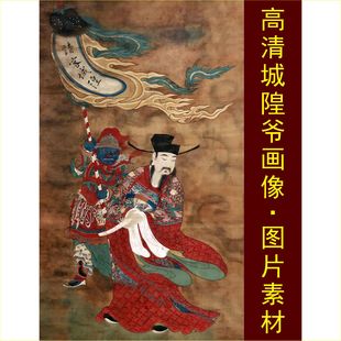 高清城隍爷画像人物古画名人艺术装饰画电子版jpg格式tif图片素材