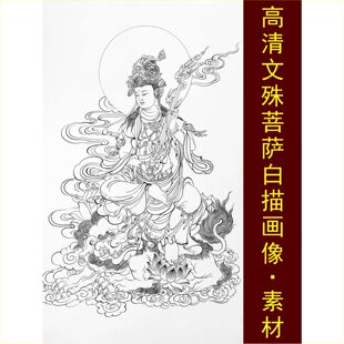 高清白描文殊菩萨画像手绘线稿装饰画电子版jpg格式tif图片素材C
