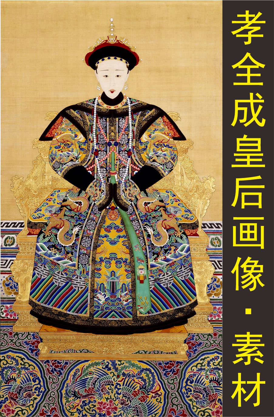 清朝孝全成皇后装饰画名人国画人物画像电子版jpg格式tif图片素材
