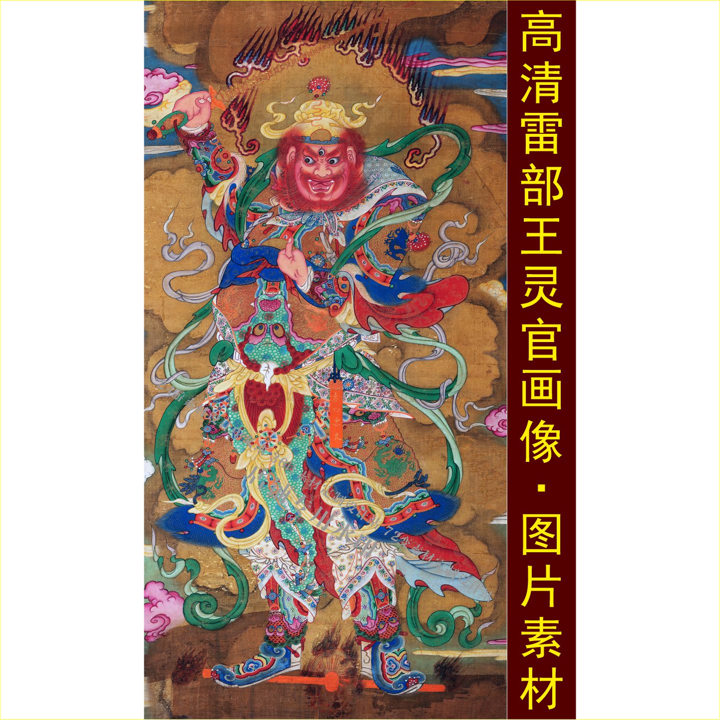 高清雷部王灵官画像手机壁纸名人装饰画电子jpg格式tif图片素材D