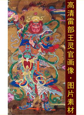 高清雷部王灵官画像手机壁纸名人装饰画电子jpg格式tif图片素材D
