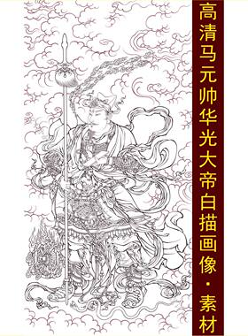 高清马元帅华光大帝白描画像人物线稿装饰画jpg格式tif图片素材B