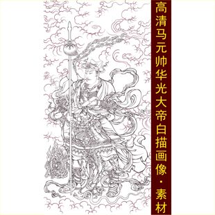高清马元帅华光大帝白描画像人物线稿装饰画jpg格式tif图片素材B