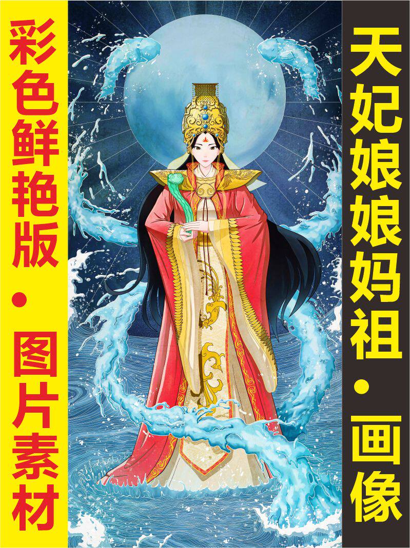 高清妈祖娘娘画像手绘人物装饰画电子版国画jpg格式tif图片素材e
