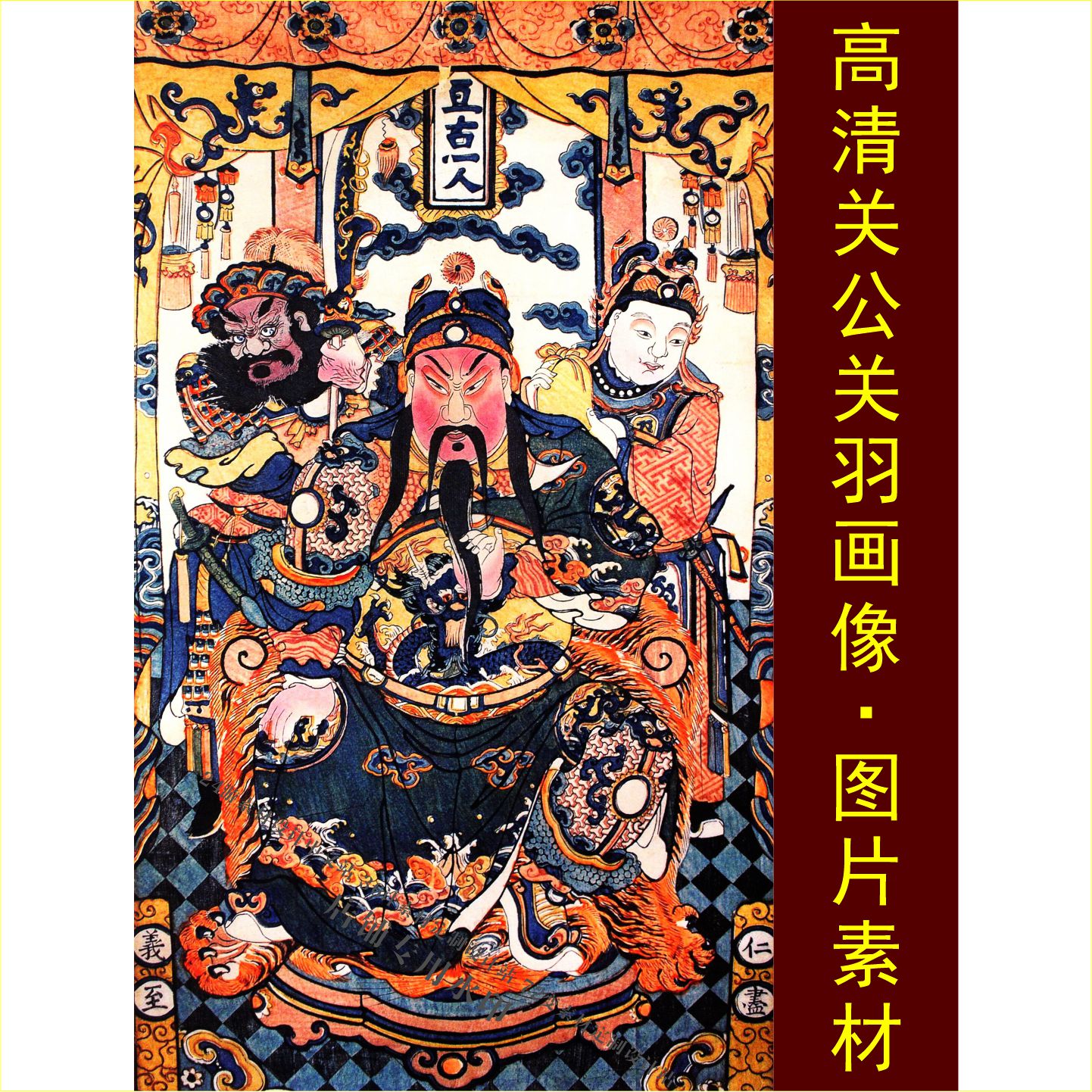 高清关公画像关羽武财神装饰画壁纸电子版jpg格式tif图片素材e