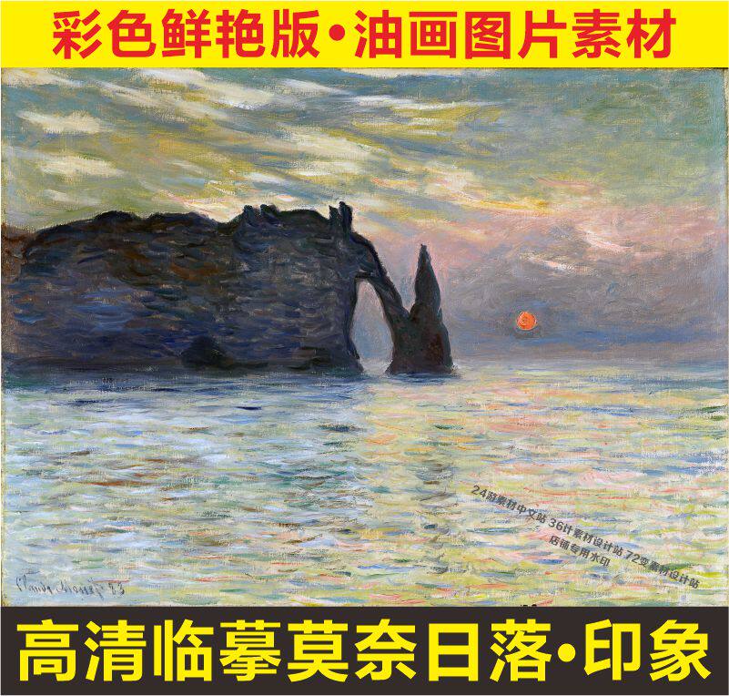 高清日落印象派油画莫奈名人装饰画艺术电子版jpg格式tif图片素材