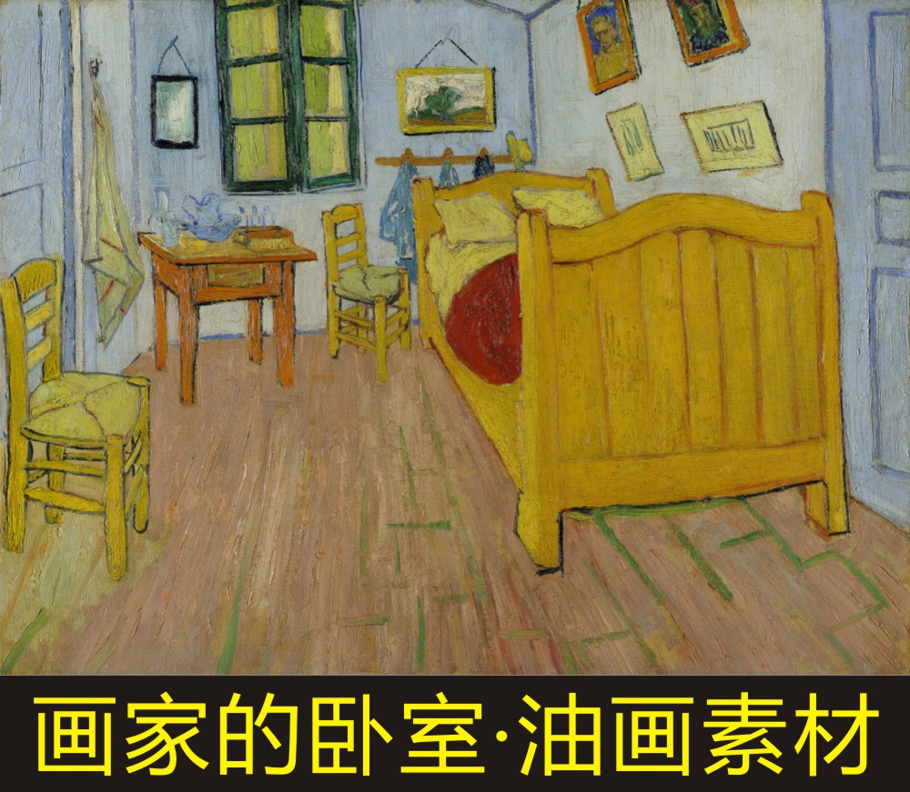 高清画家的卧室油画梵高风景装饰画名人电子版jpg格式tif图片素材