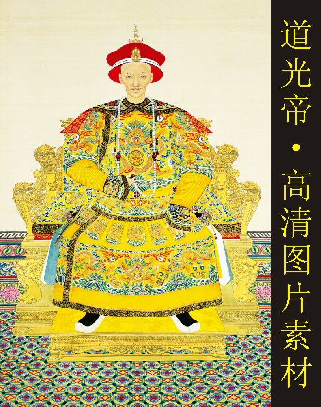 高清道光帝皇帝画像清朝名人装饰画电子版国画jpg格式tif图片素材
