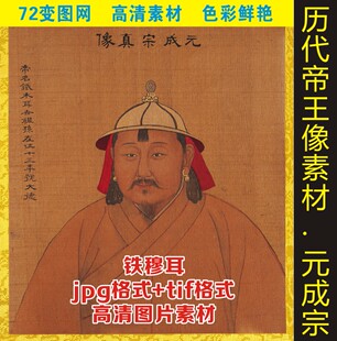 高清元成宗铁穆耳皇帝画像打印微喷绘人物名画学习资料图片素材