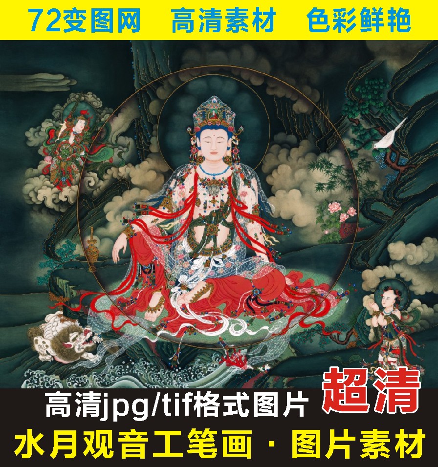 高清水月观音菩萨画像名人装饰画电子版jpg格式tif图片素材F