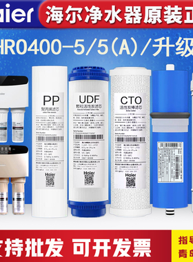 海尔净水机器滤芯HRO400-5/5A/5C/DA5尊贵版/DA7P家用RO膜PP