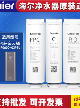 海尔卡萨帝云鳟云鲸CRO800/500/600-S3(U1)/600Q3PBU1/500-X3滤芯